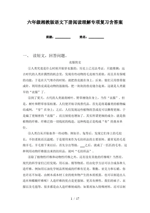 六年级湘教版语文下册阅读理解专项复习含答案