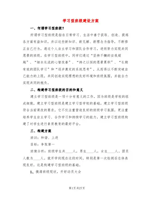学习型班级建设方案(6篇)