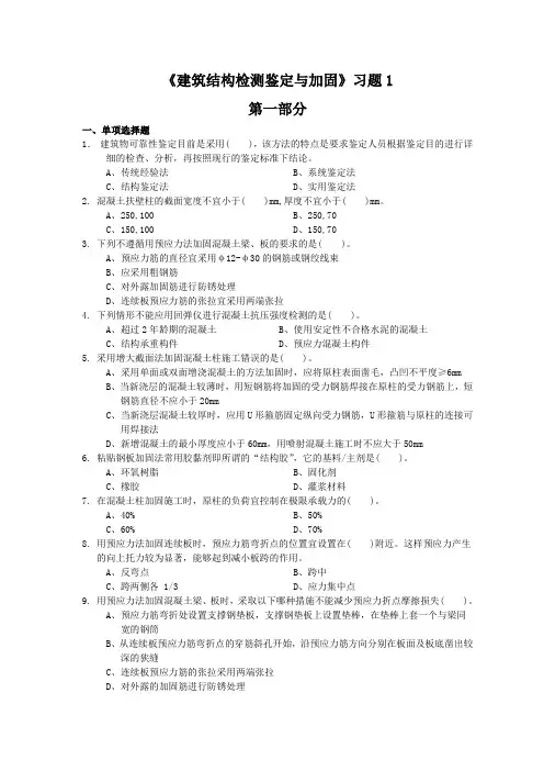 建筑结构检测鉴定与加固习题2