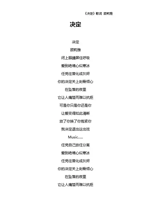 《决定》歌词 顾莉雅