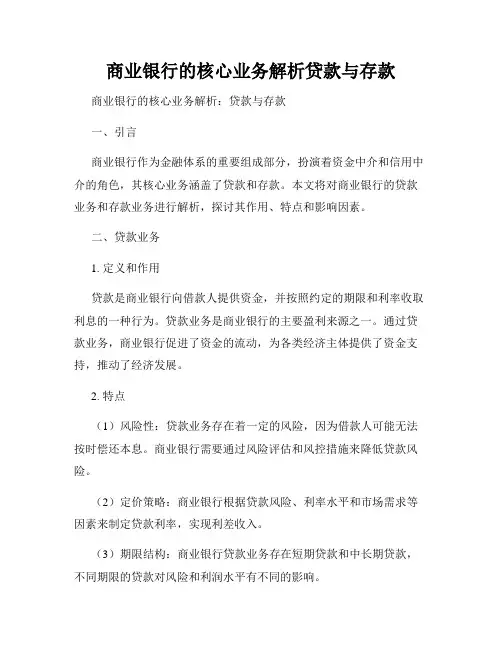 商业银行的核心业务解析贷款与存款