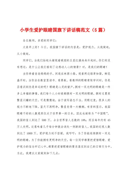 小学生爱护眼睛国旗下讲话稿范文(5篇)