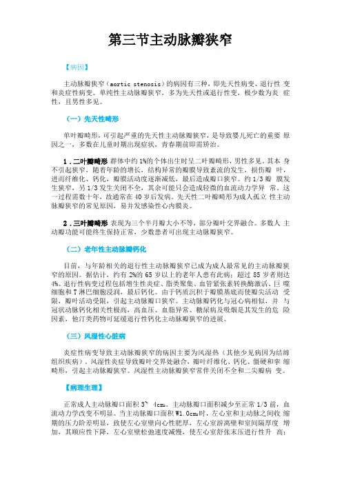 内科学主动脉瓣狭窄