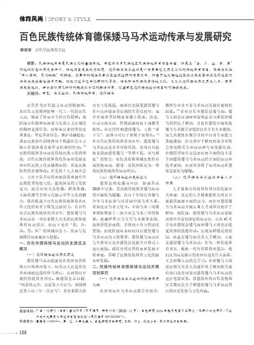 百色民族传统体育德保矮马马术运动传承与发展研究
