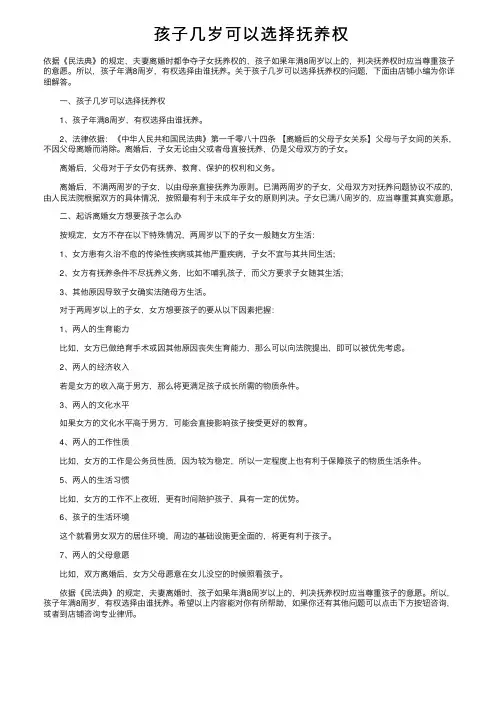 孩子几岁可以选择抚养权