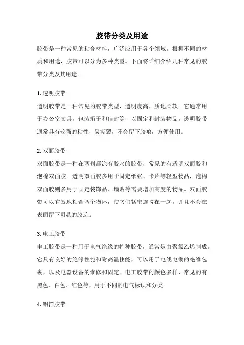 胶带分类及用途