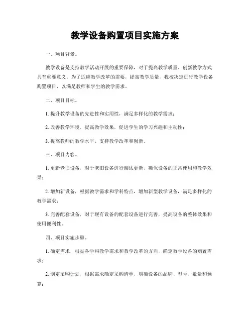 教学设备购置项目实施方案