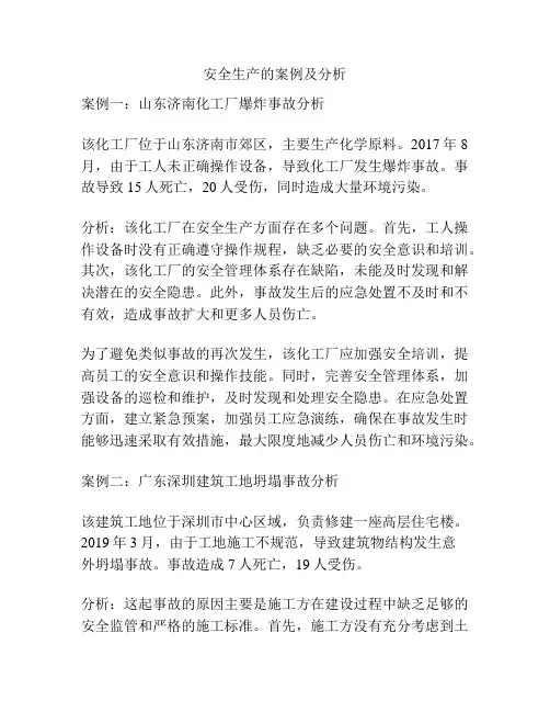 安全生产的案例及分析