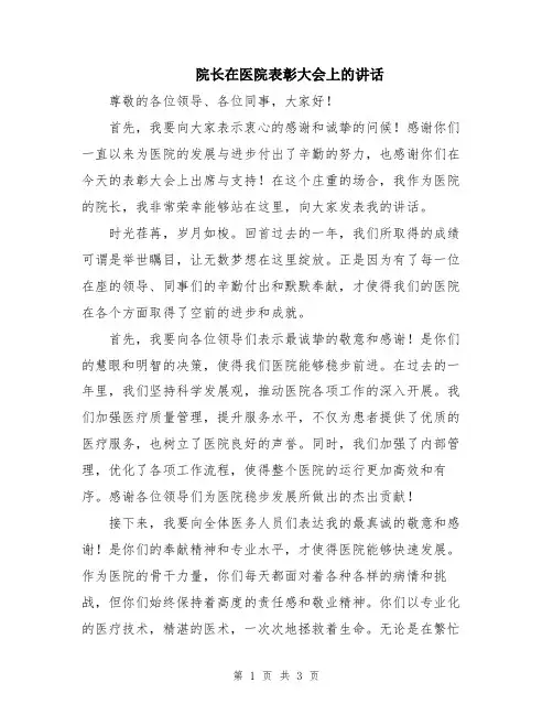 院长在医院表彰大会上的讲话
