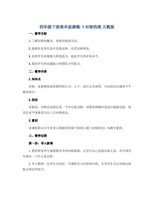 四年级下册美术说课稿- 9对称的美 人教版