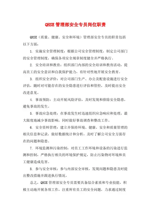 QHSE管理部安全专员岗位职责