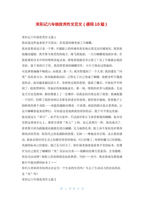 变形记六年级优秀作文范文(通用10篇)