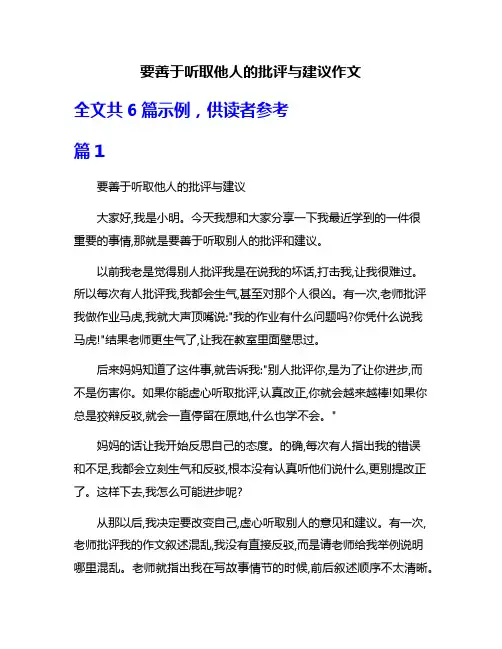要善于听取他人的批评与建议作文