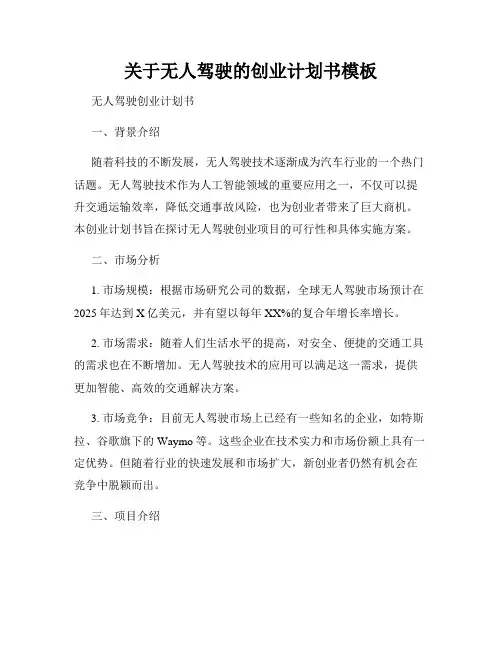 关于无人驾驶的创业计划书模板