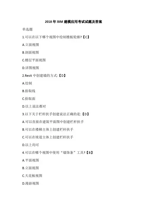 2018年BIM建模应用考试试题及答案