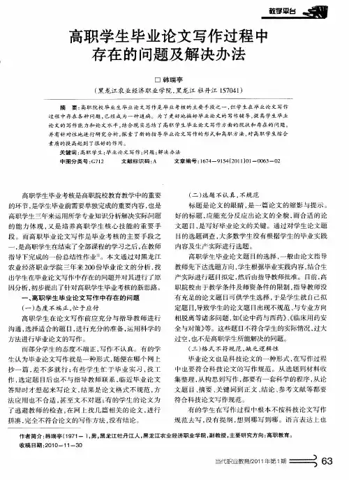 高职学生毕业论文写作过程中存在的问题及解决办法