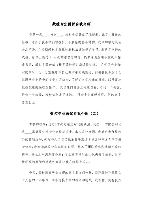 数控专业面试自我介绍(四篇)