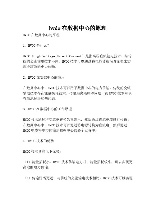 hvdc在数据中心的原理