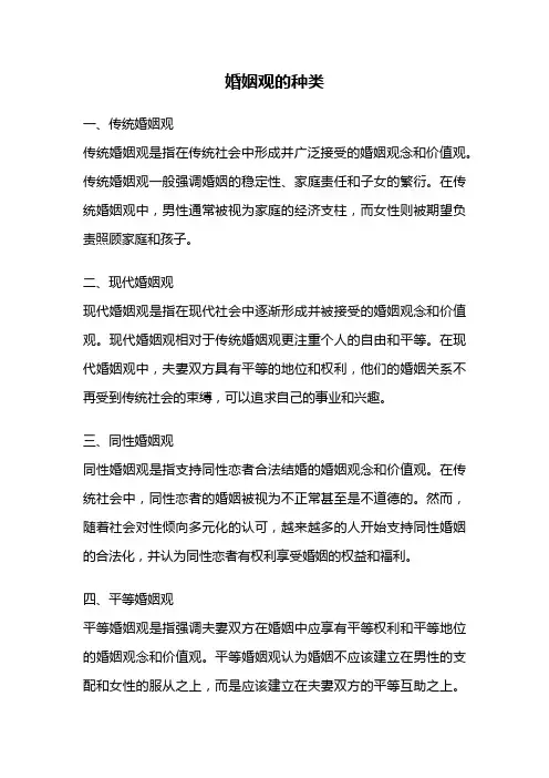 婚姻观的种类