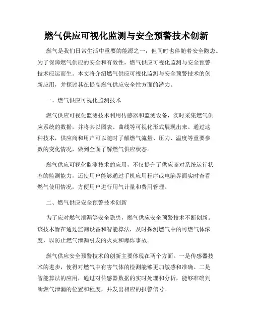 燃气供应可视化监测与安全预警技术创新