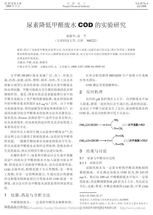 尿素降低甲醛废水COD的实验研究_赵瑞华