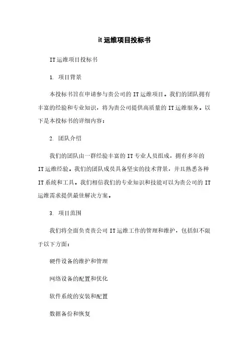 it运维项目投标书