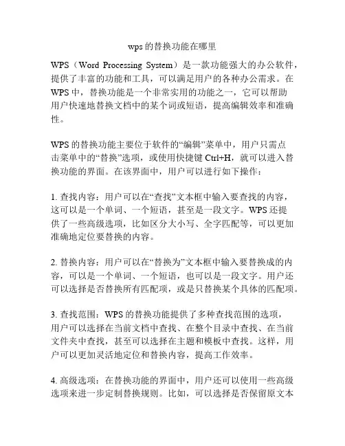 wps的替换功能在哪里