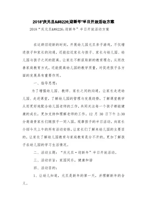 2018“庆元旦•迎新年”半日开放活动方案【精品范文】
