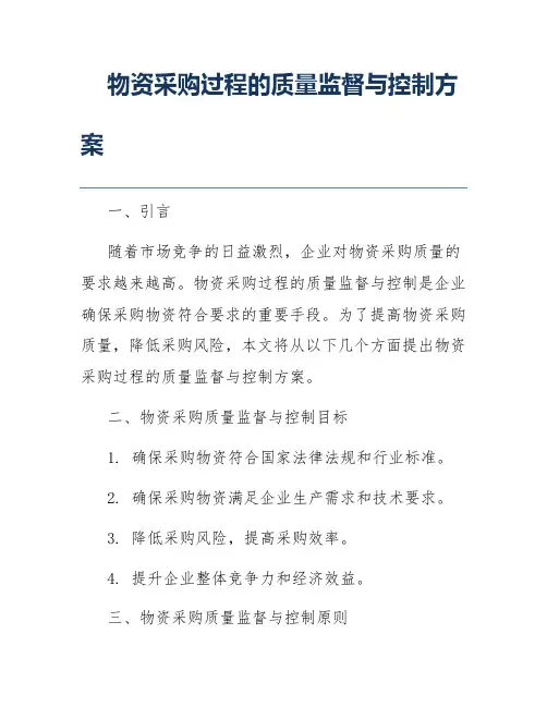 物资采购过程的质量监督与控制方案