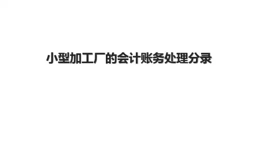 小型加工厂的会计账务处理分录