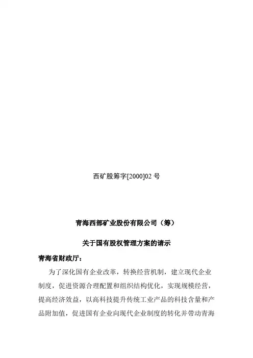 股权管理-国有股权管理方案的请示 精品