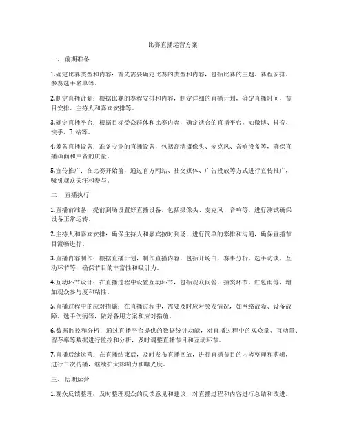比赛直播运营方案