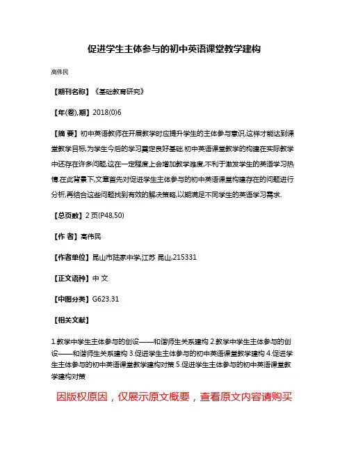 促进学生主体参与的初中英语课堂教学建构