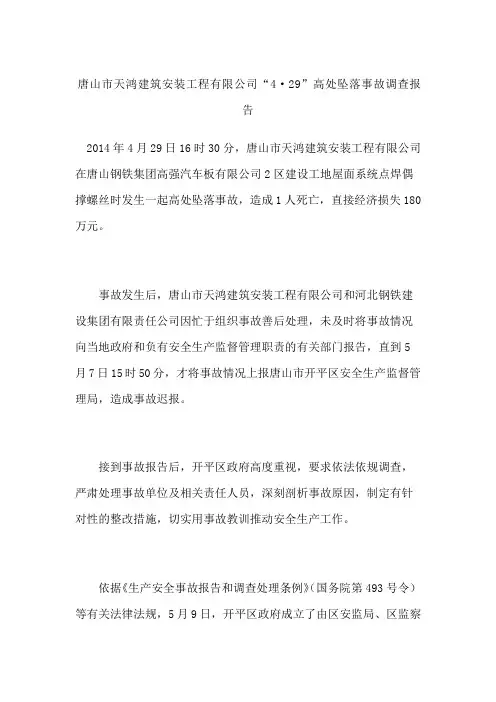 唐山市天鸿建筑安装工程公司“”高处坠落事故调查报告