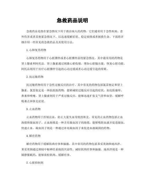 急救药品说明