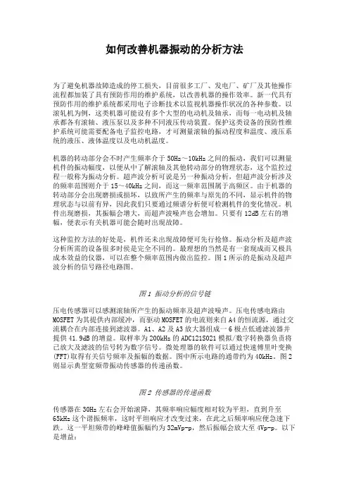 如何改善机器振动的分析方法