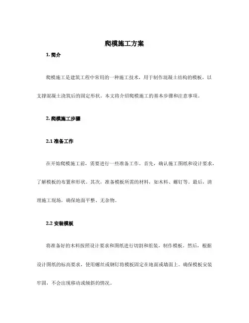 爬模施工方案