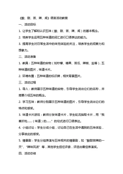 《酸、甜、苦、辣、咸》语言活动教案