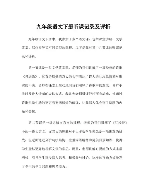 九年级语文下册听课记录及评析