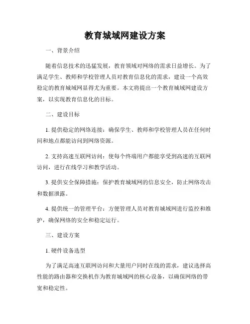 教育城域网建设方案