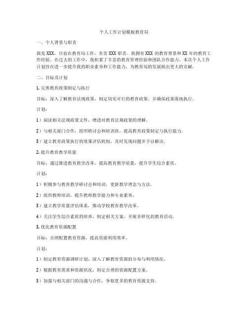 个人工作计划模板教育局