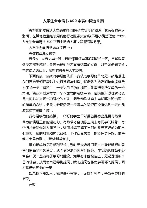 入学生会申请书800字高中精选5篇