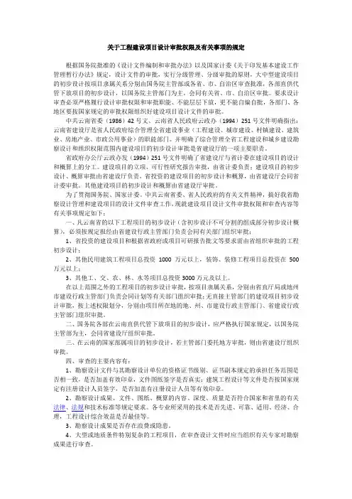 关于工程建设项目设计审批权限及有关事项的规定