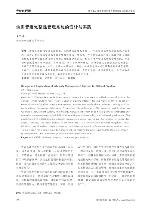 油田管道完整性管理系统的设计与实践