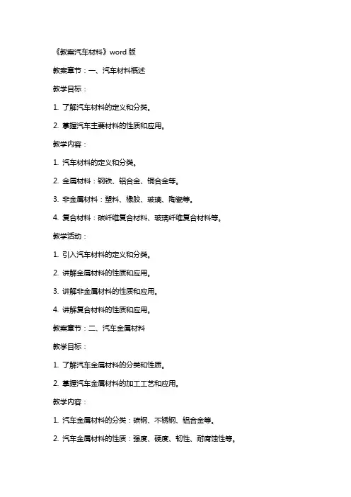 《教案汽车材料》