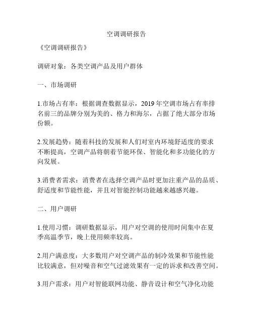 空调调研报告
