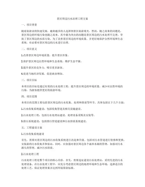 景区周边污水治理工程方案