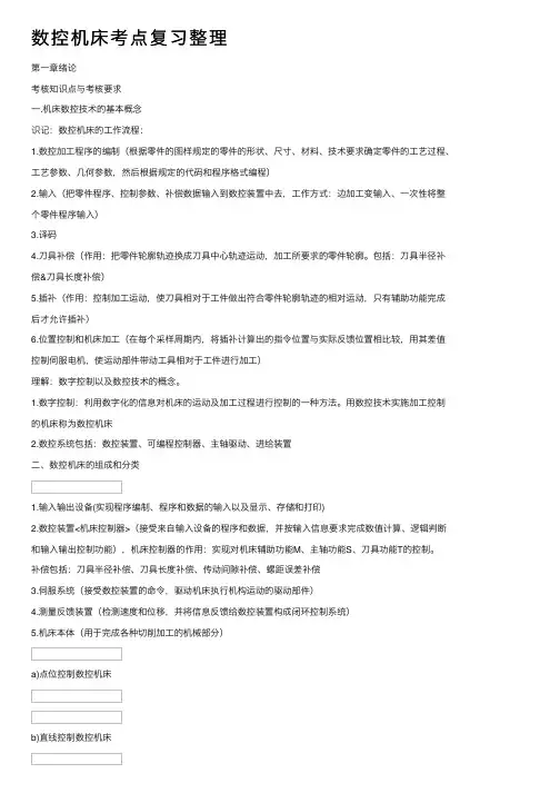 数控机床考点复习整理