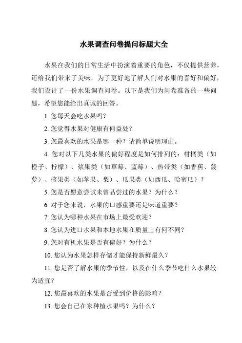 水果调查问卷提问标题大全