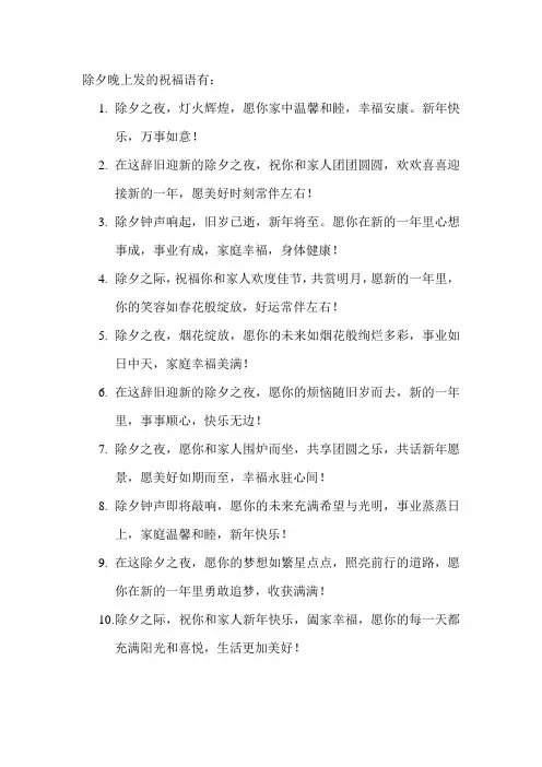 除夕晚上发的祝福语